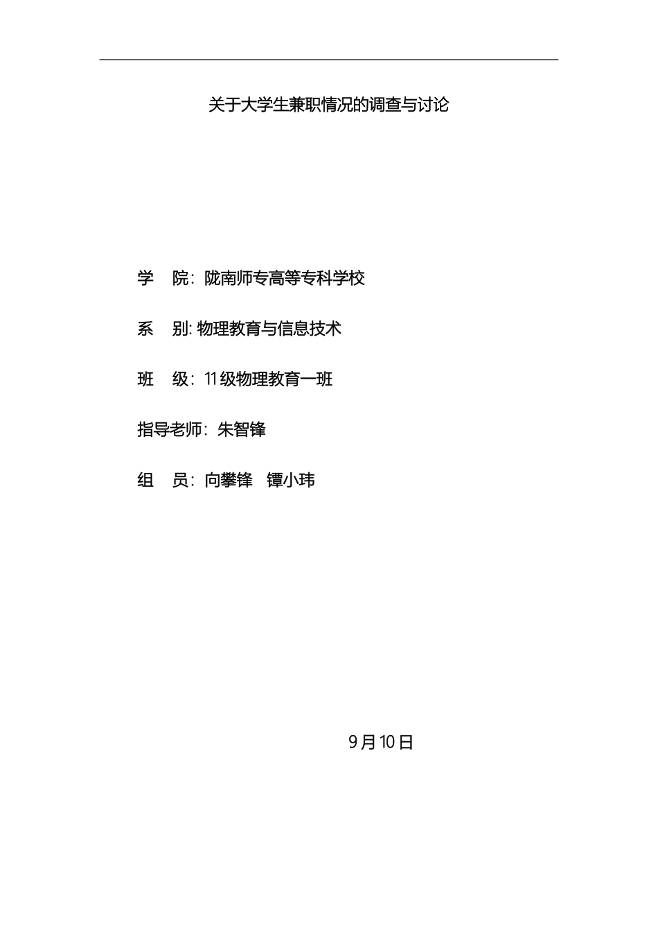 在校大学生兼职情况调查报告_第2页