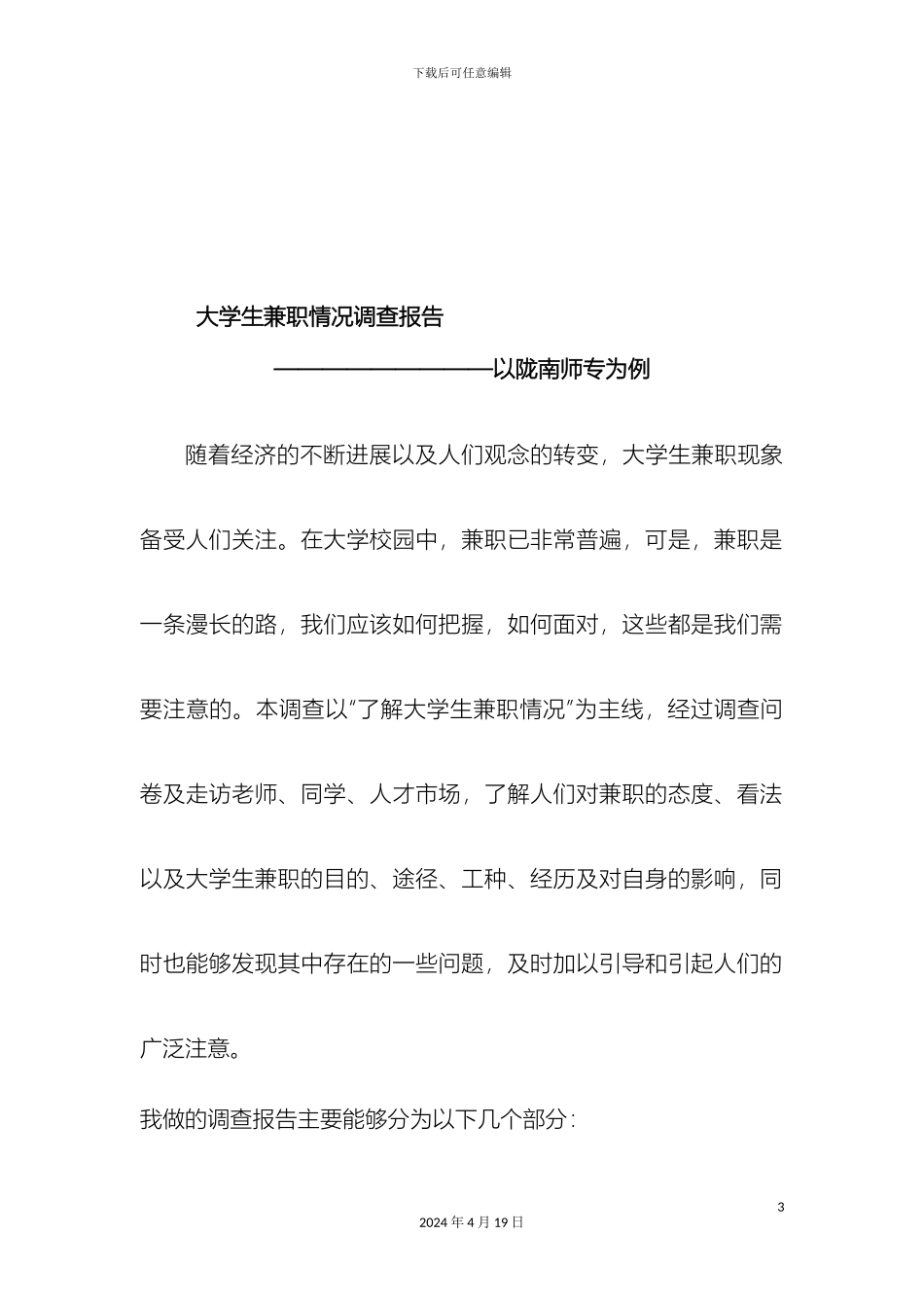 在校大学生兼职情况调查报告_第3页