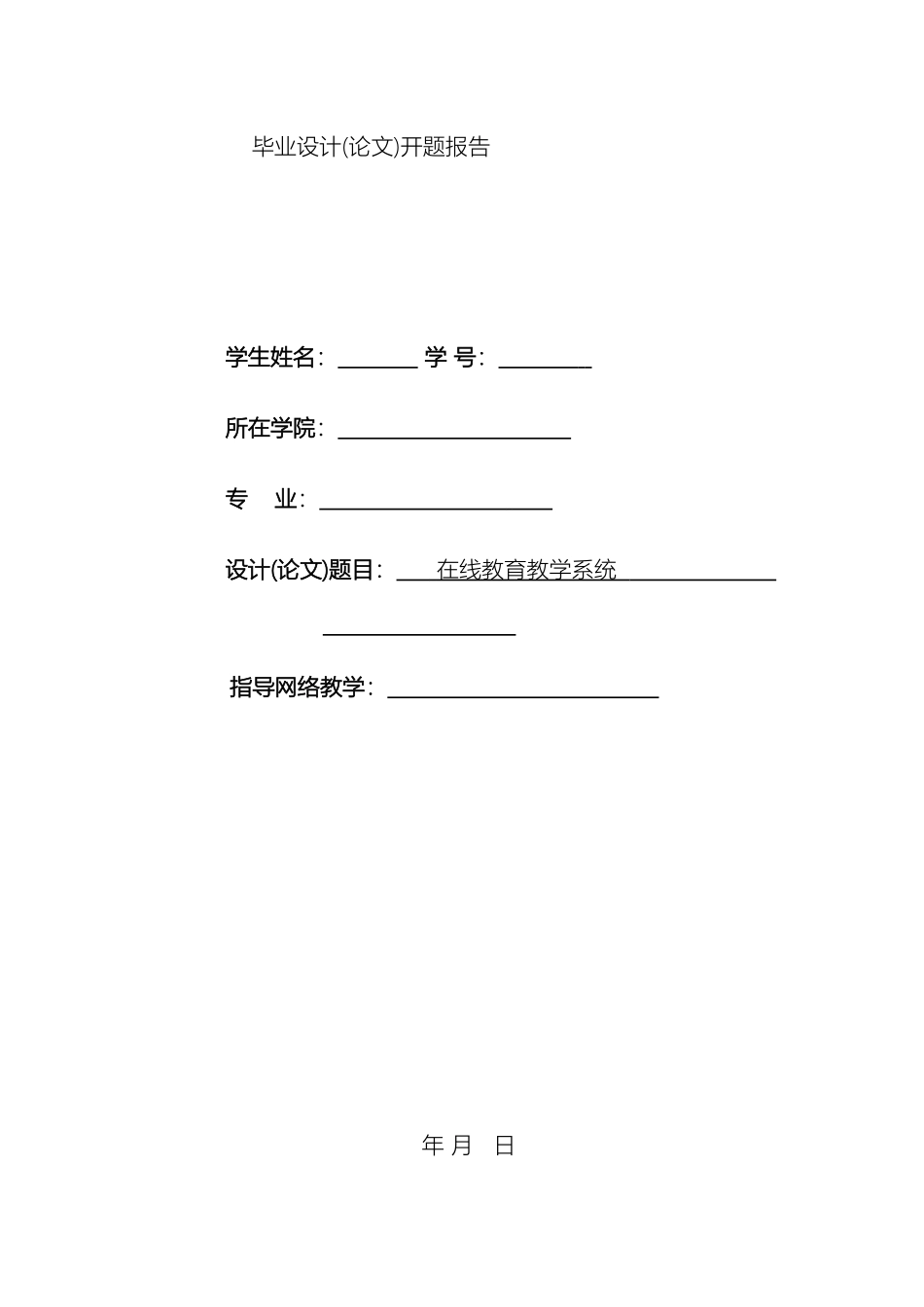在线教育教学系统毕业设计开题报告_第2页