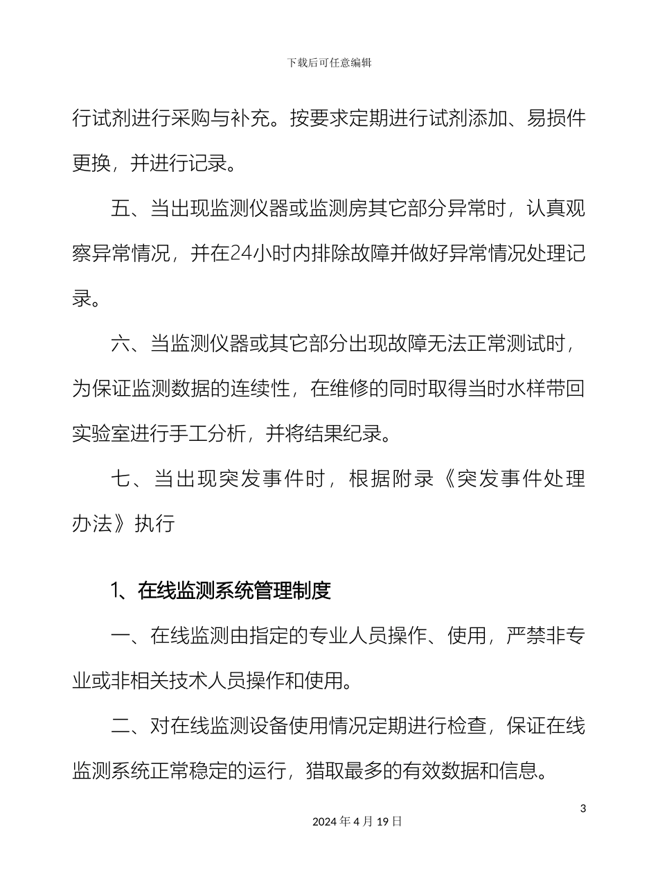 在线监测管理制度_第3页