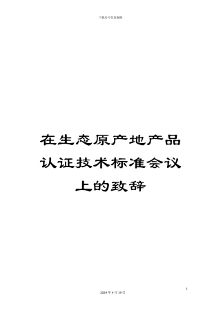 在生态原产地产品认证技术标准会议上的致辞