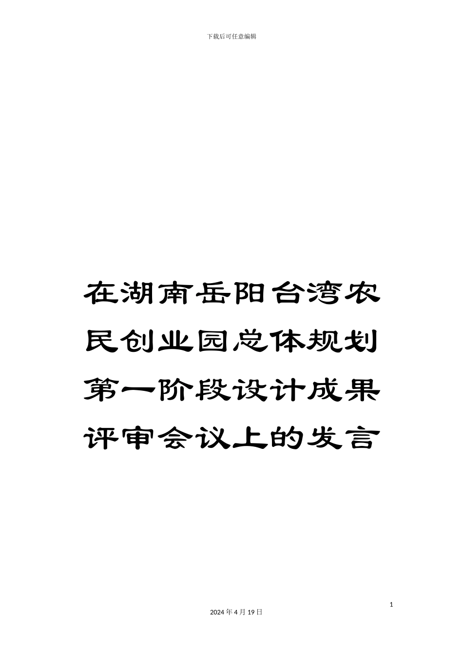 在湖南岳阳台湾农民创业园总体规划第一阶段设计成果评审会议上的发言_第1页