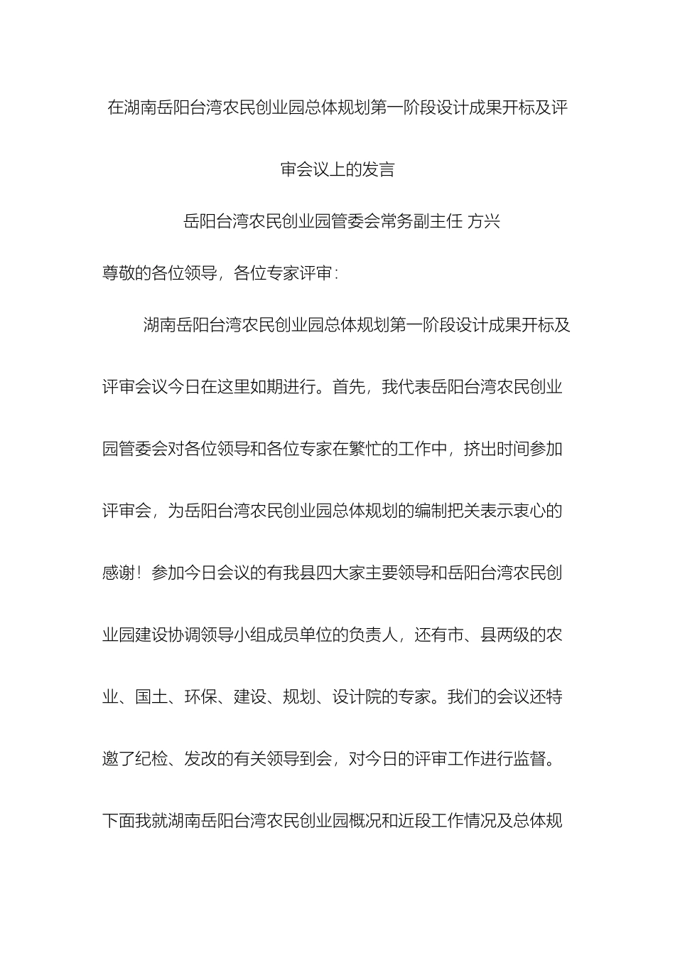 在湖南岳阳台湾农民创业园总体规划第一阶段设计成果评审会议上的发言_第2页