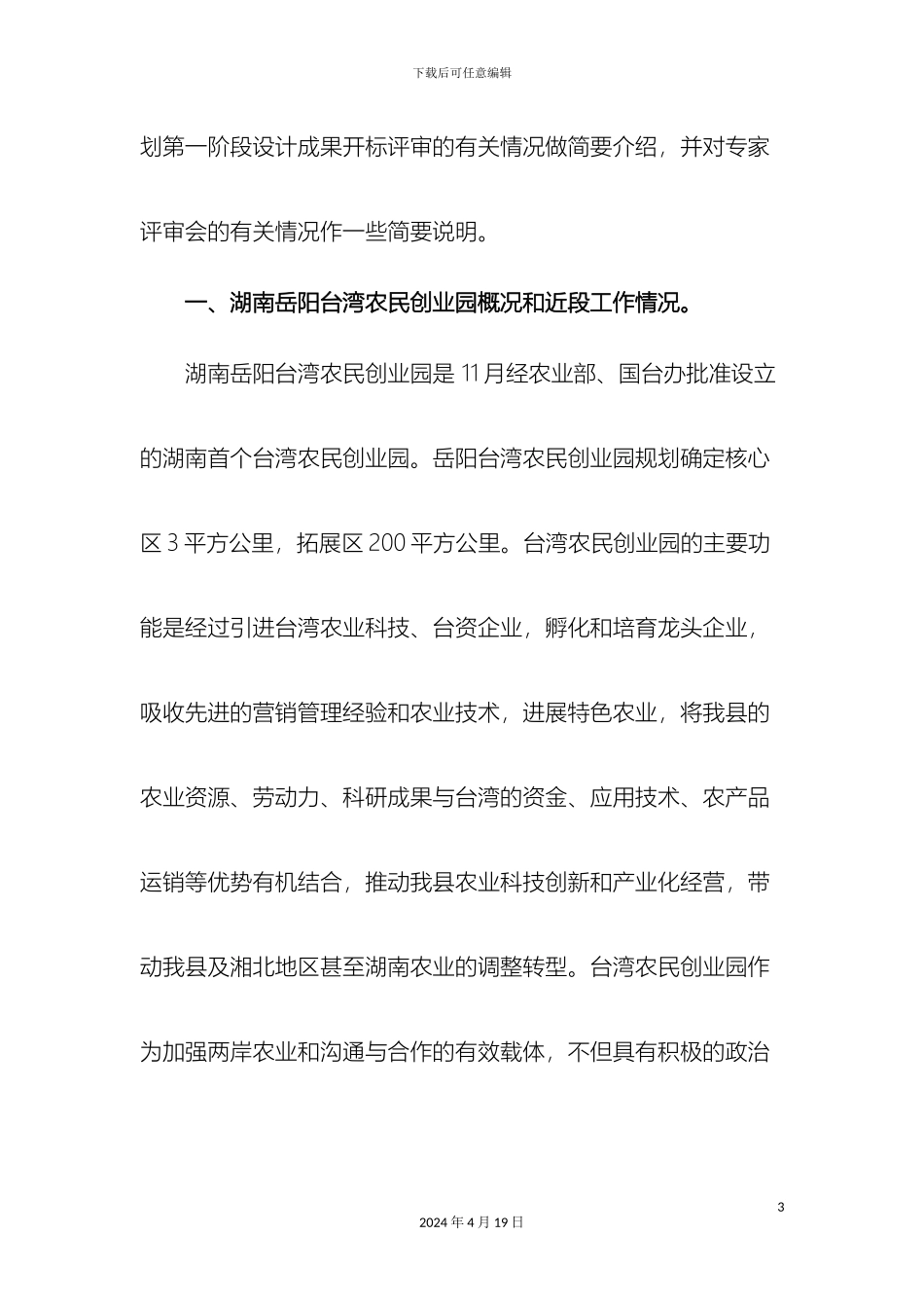在湖南岳阳台湾农民创业园总体规划第一阶段设计成果评审会议上的发言_第3页