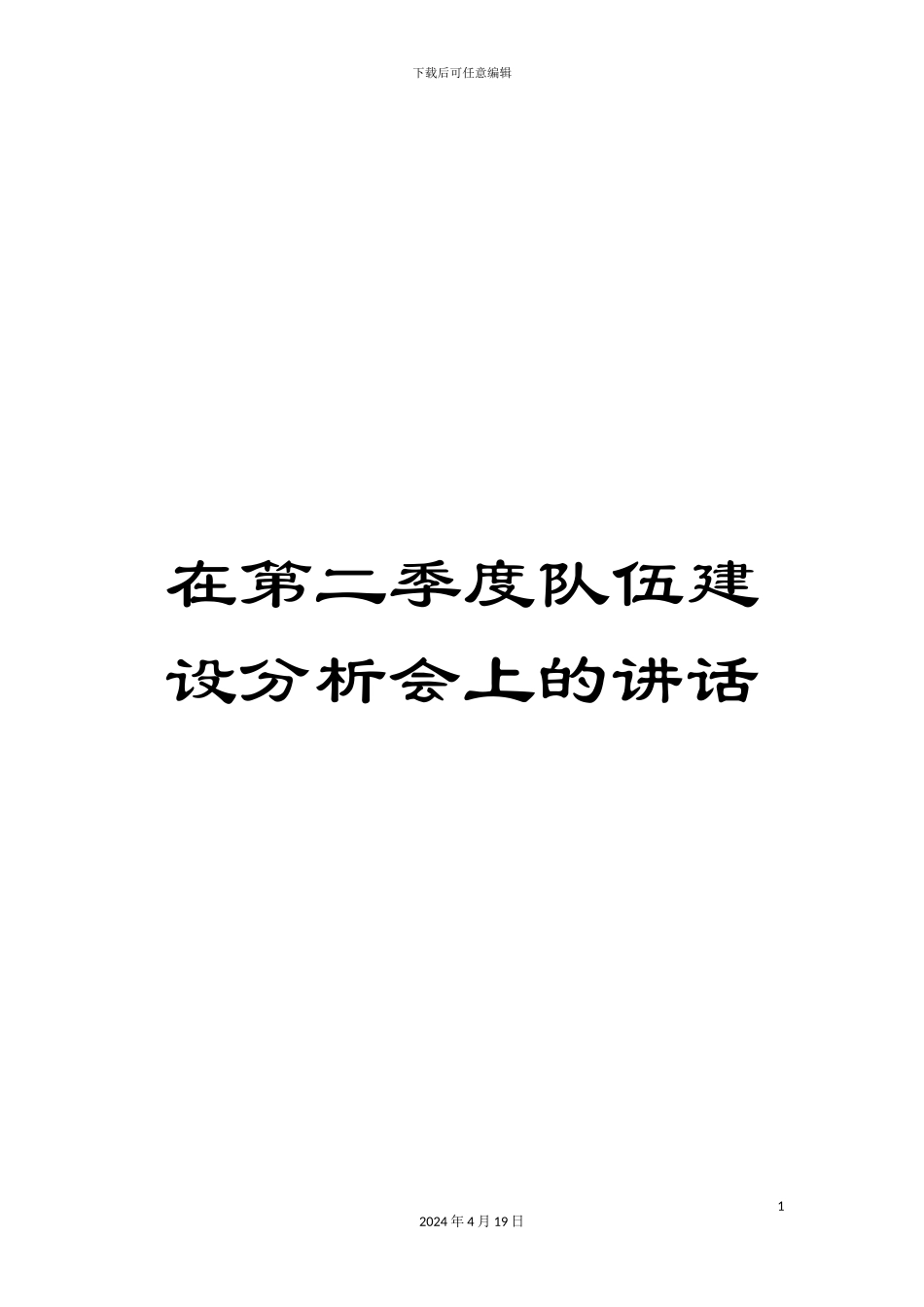 在第二季度队伍建设分析会上的讲话_第1页
