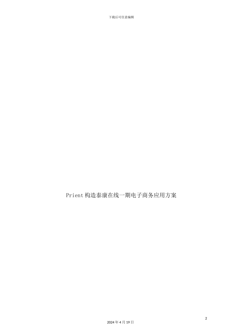 在线品牌一期电子商务应用方案_第2页