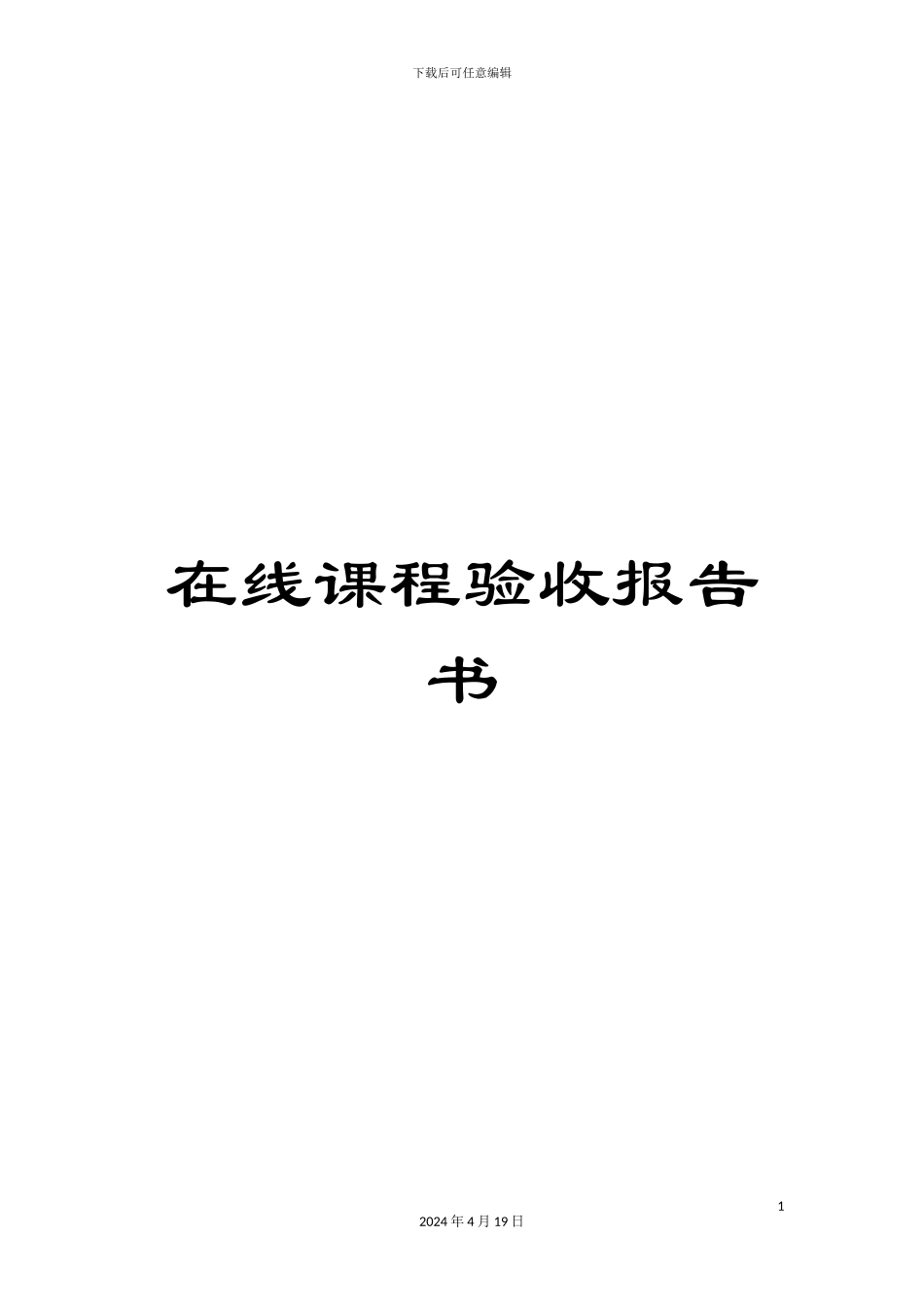 在线课程验收报告书_第1页