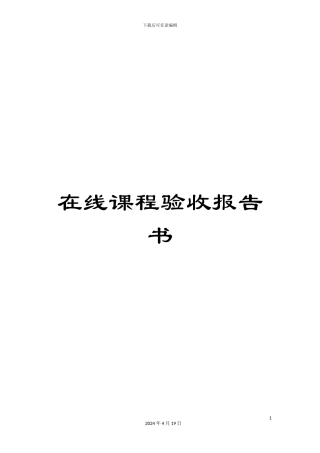 在线课程验收报告书