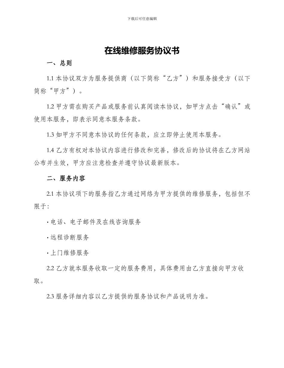 在线维修服务协议书_第1页