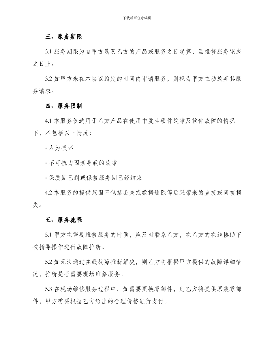 在线维修服务协议书_第2页