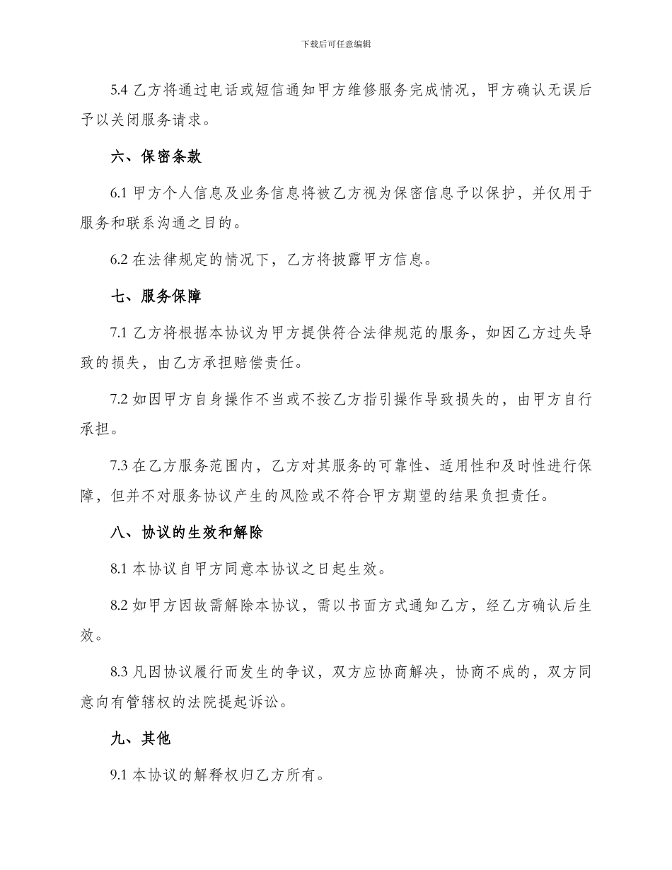 在线维修服务协议书_第3页