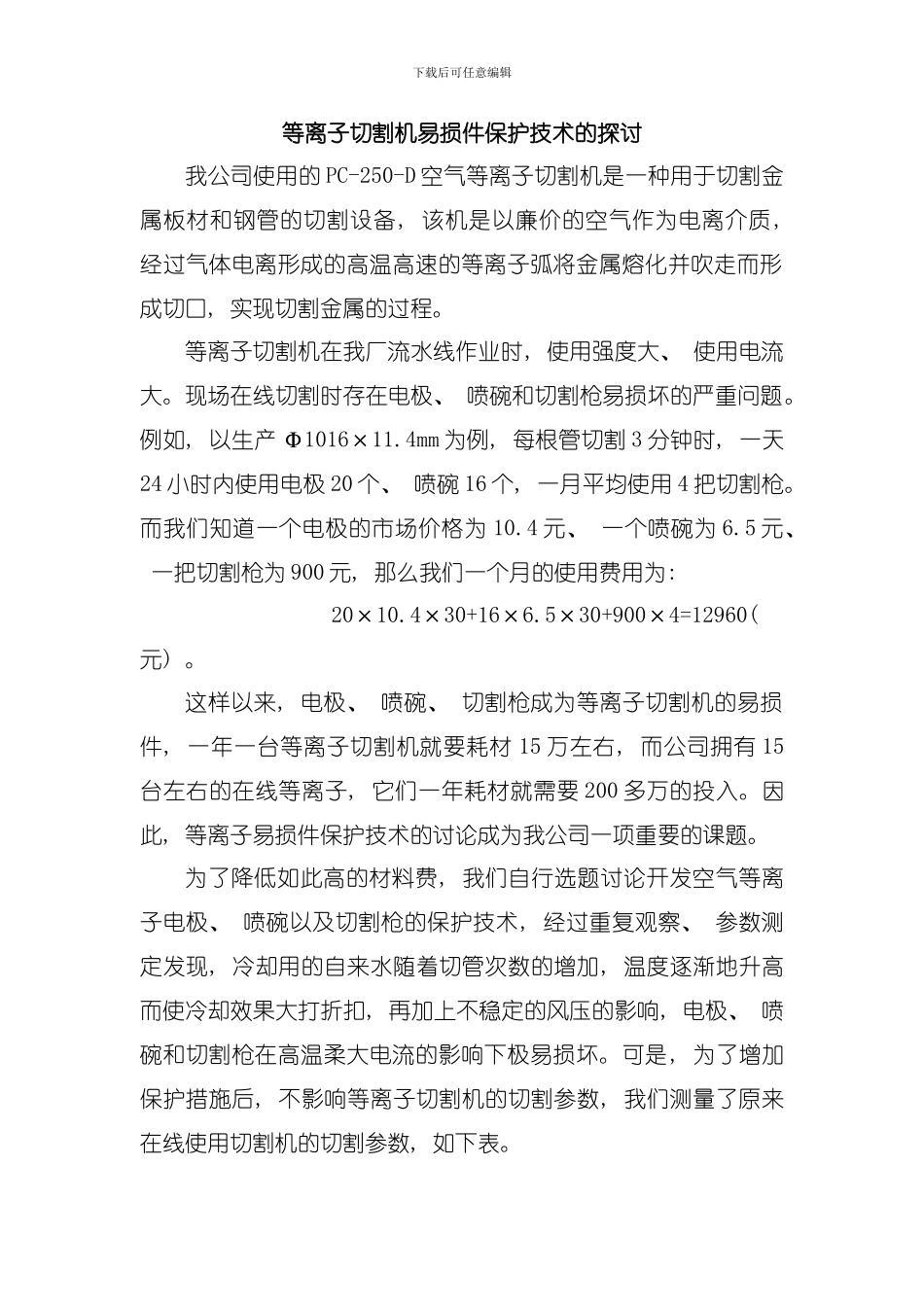 在线等离子切割机易损件保护技术的探讨模板_第1页