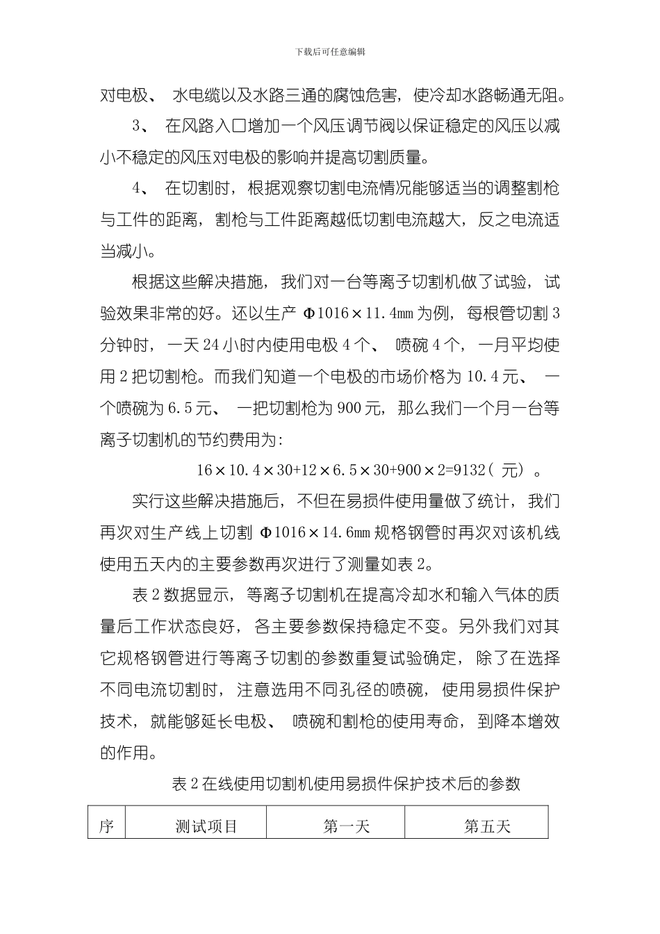 在线等离子切割机易损件保护技术的探讨模板_第3页