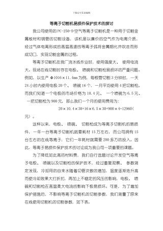 在线等离子切割机易损件保护技术的探讨模板