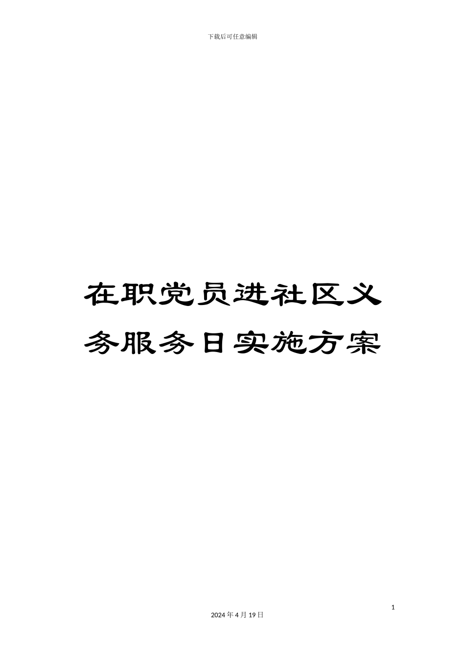 在职党员进社区义务服务日实施方案_第1页