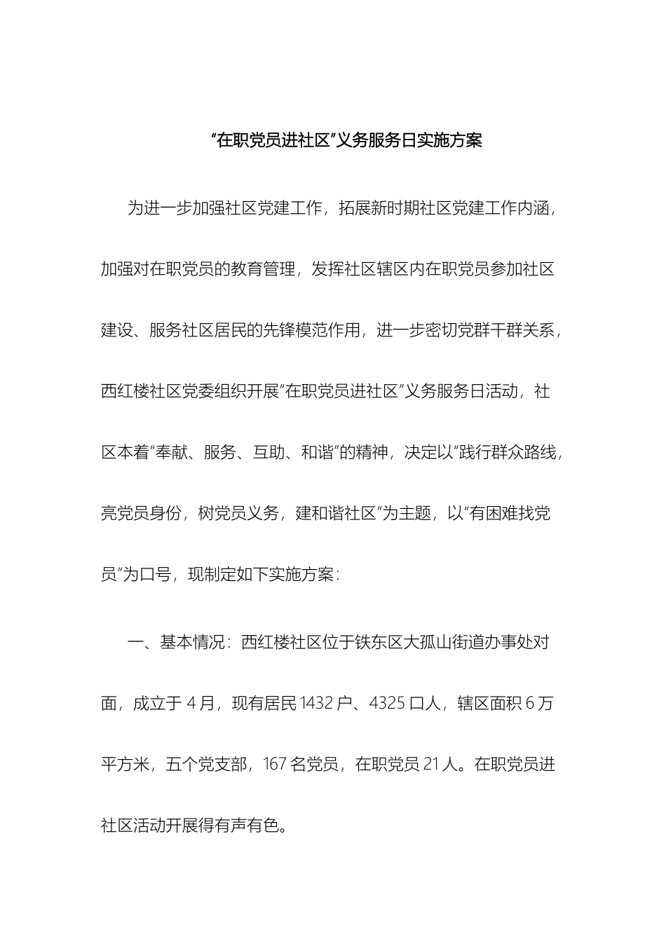 在职党员进社区义务服务日实施方案_第2页