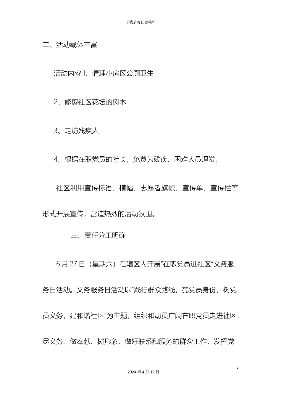 在职党员进社区义务服务日实施方案_第3页
