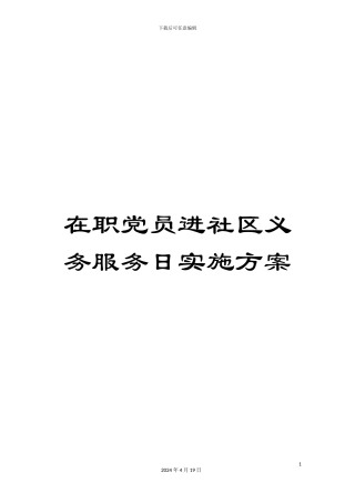 在职党员进社区义务服务日实施方案