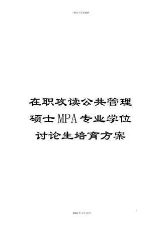 在职攻读公共管理硕士MPA专业学位研究生培养方案