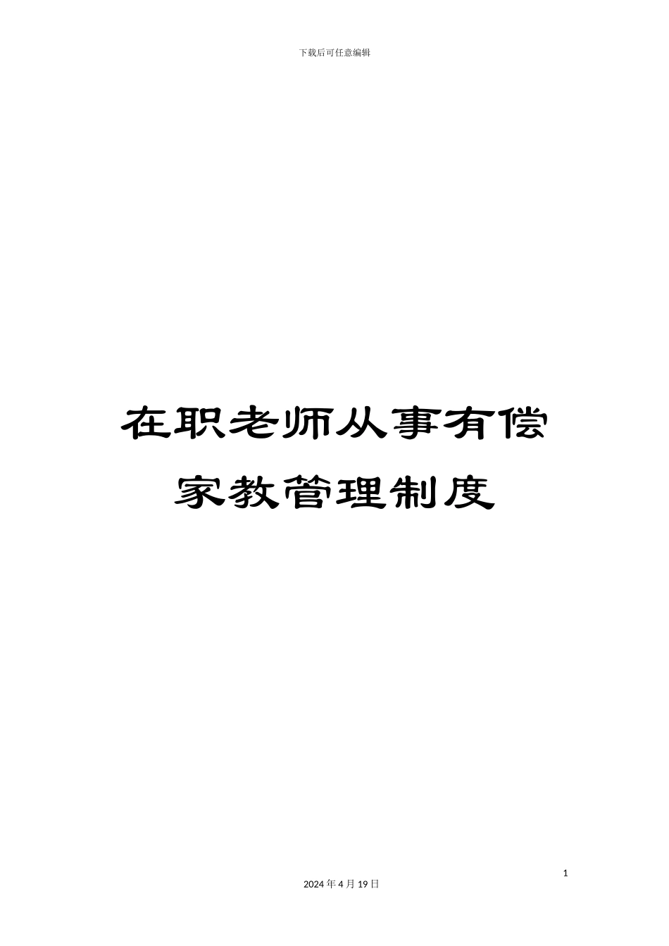 在职教师从事有偿家教管理制度_第1页