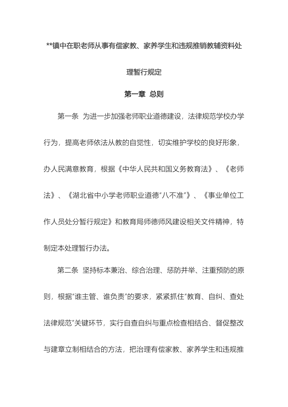 在职教师从事有偿家教管理制度_第2页
