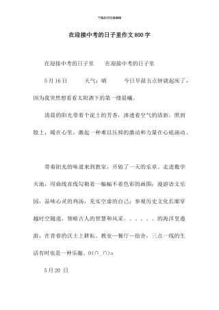 在迎接中考的日子里作文800字
