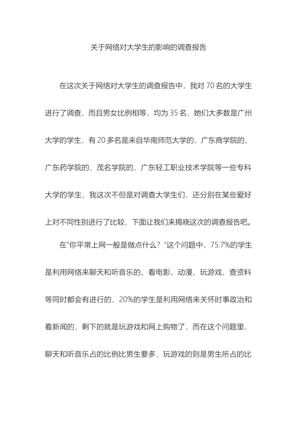 在这次关于网络对大学生的调查报告中_第2页