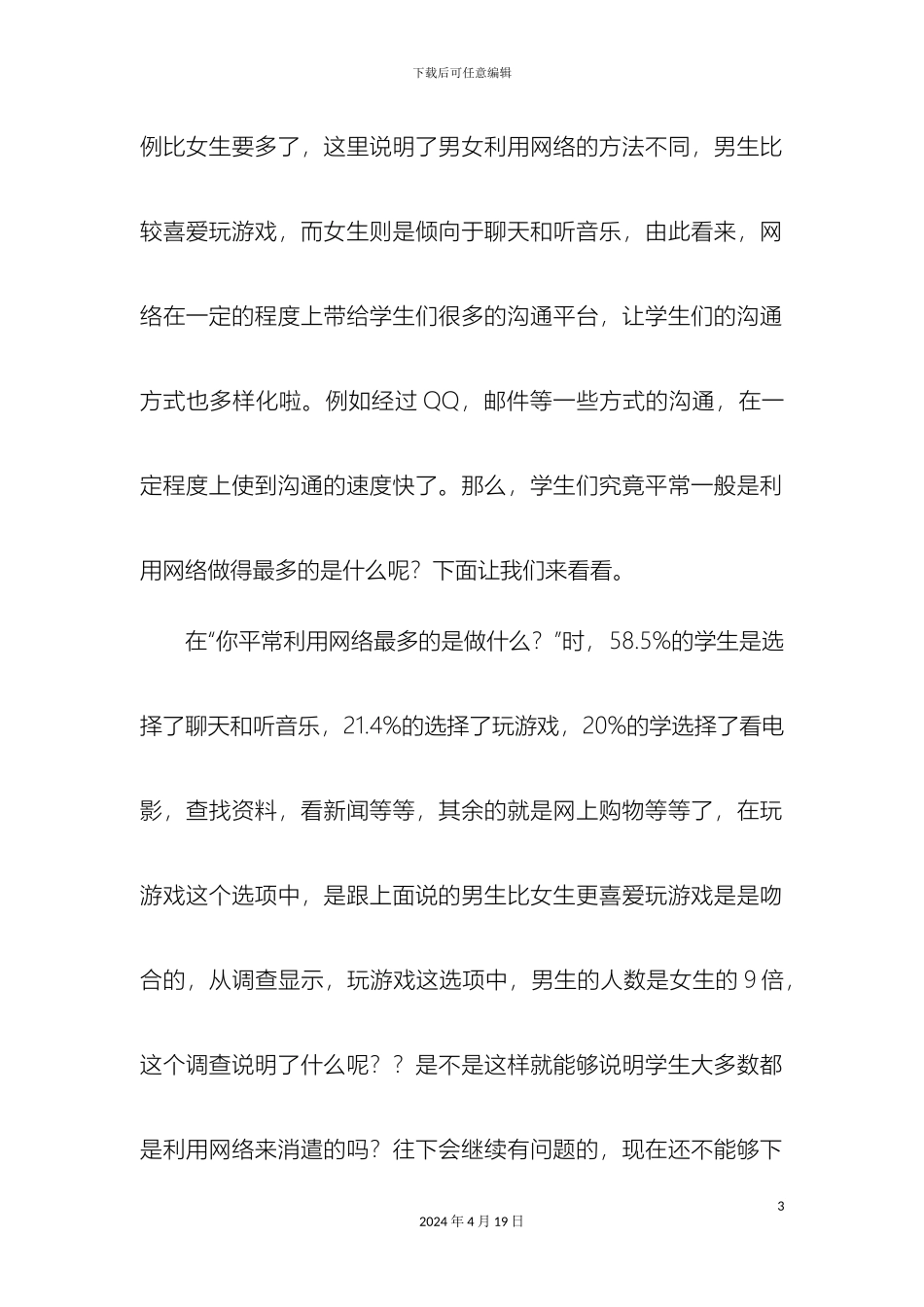 在这次关于网络对大学生的调查报告中_第3页