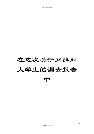 在这次关于网络对大学生的调查报告中