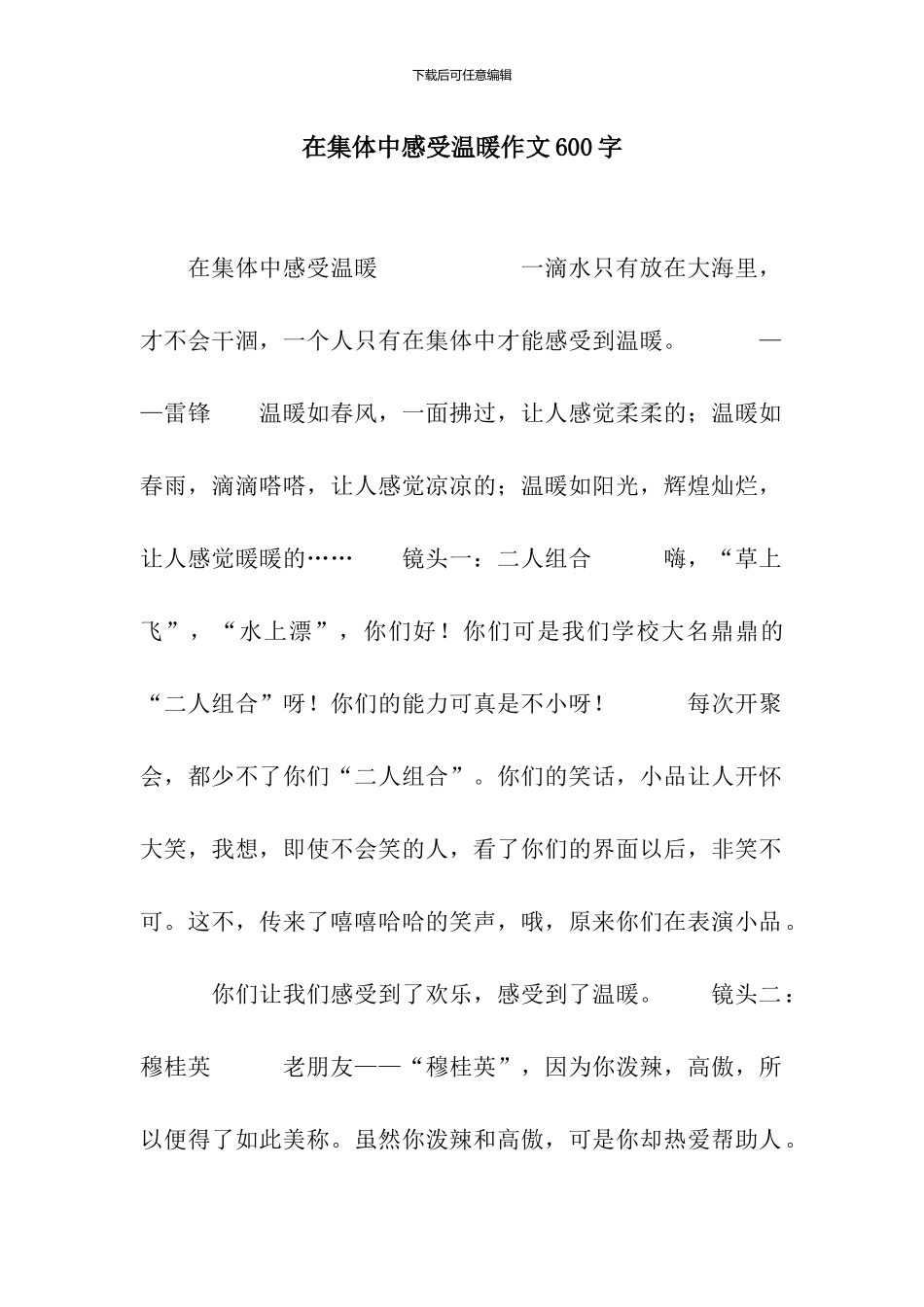 在集体中感受温暖作文600字_第1页