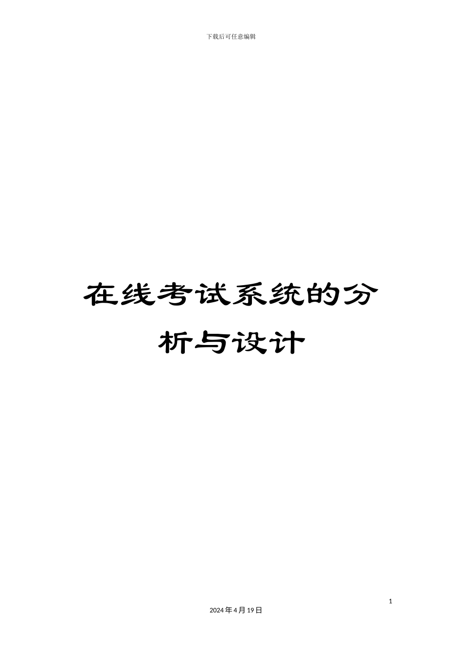 在线考试系统的分析与设计_第1页