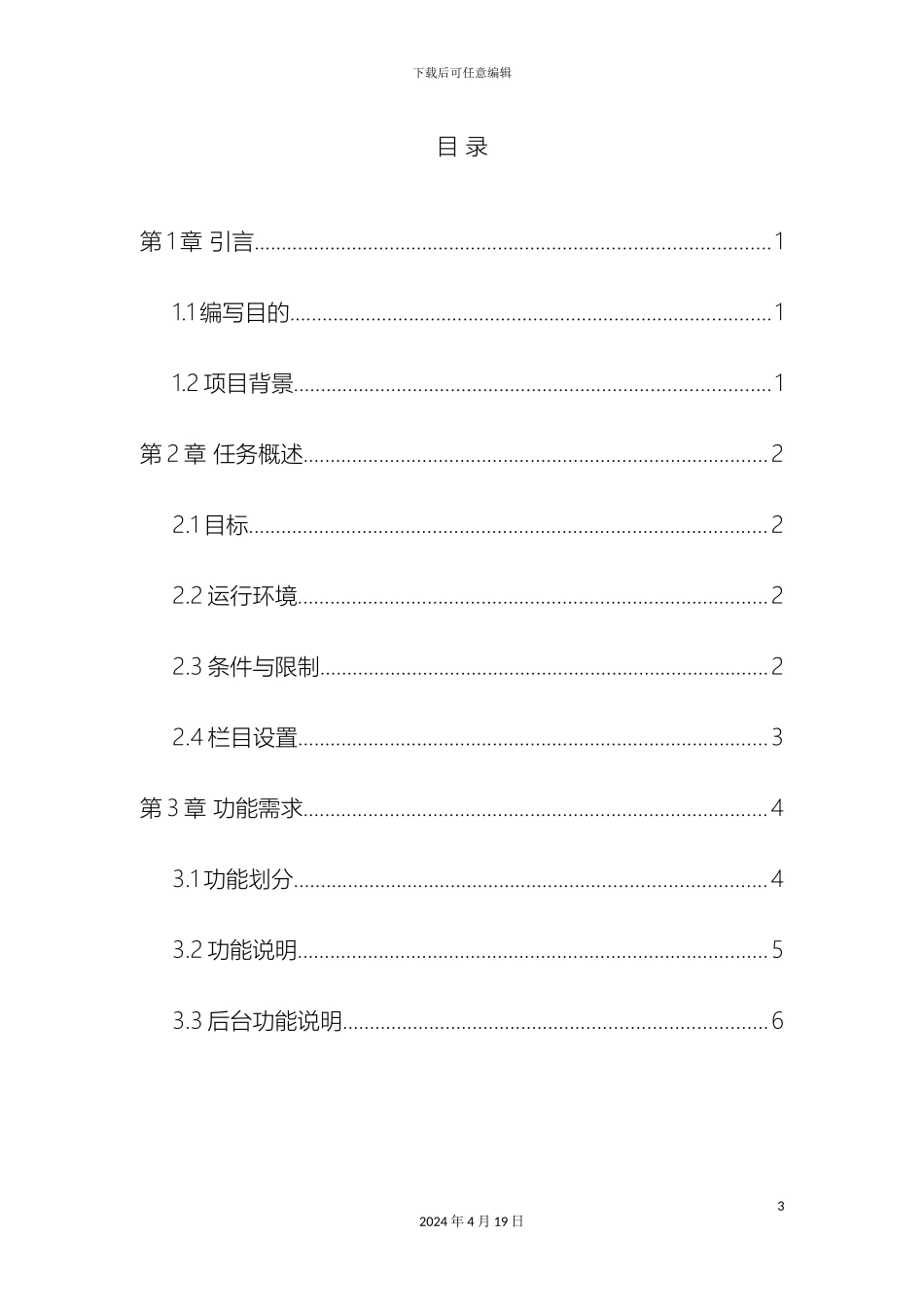 在线订餐APP需求说明书_第3页