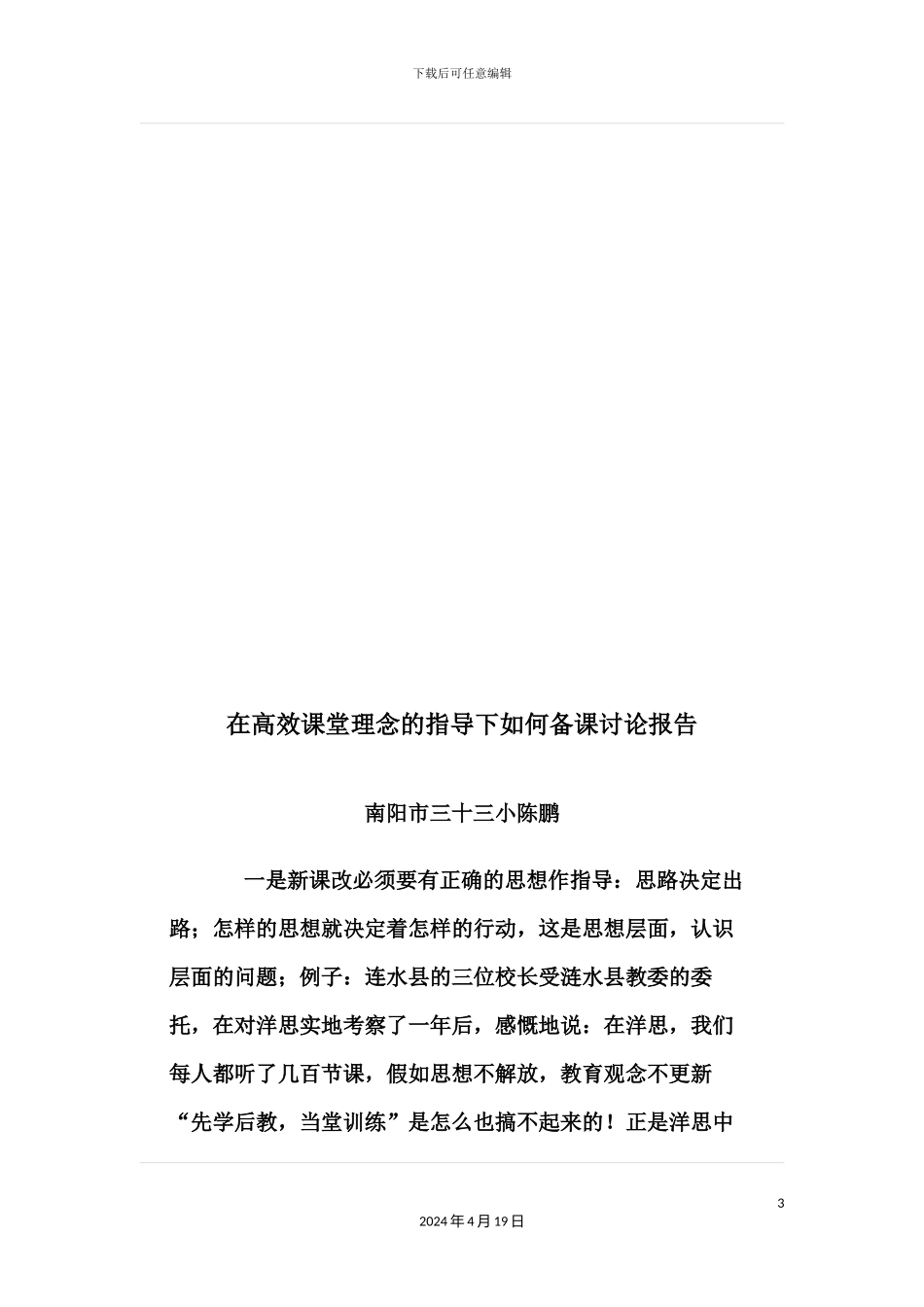在高效课堂理念的指导下如何备课研究报告_第3页