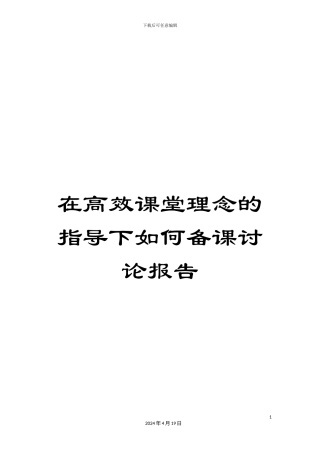 在高效课堂理念的指导下如何备课研究报告