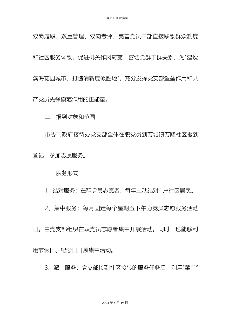 在职党员到社区报到开展志愿服务活动实施方案_第3页
