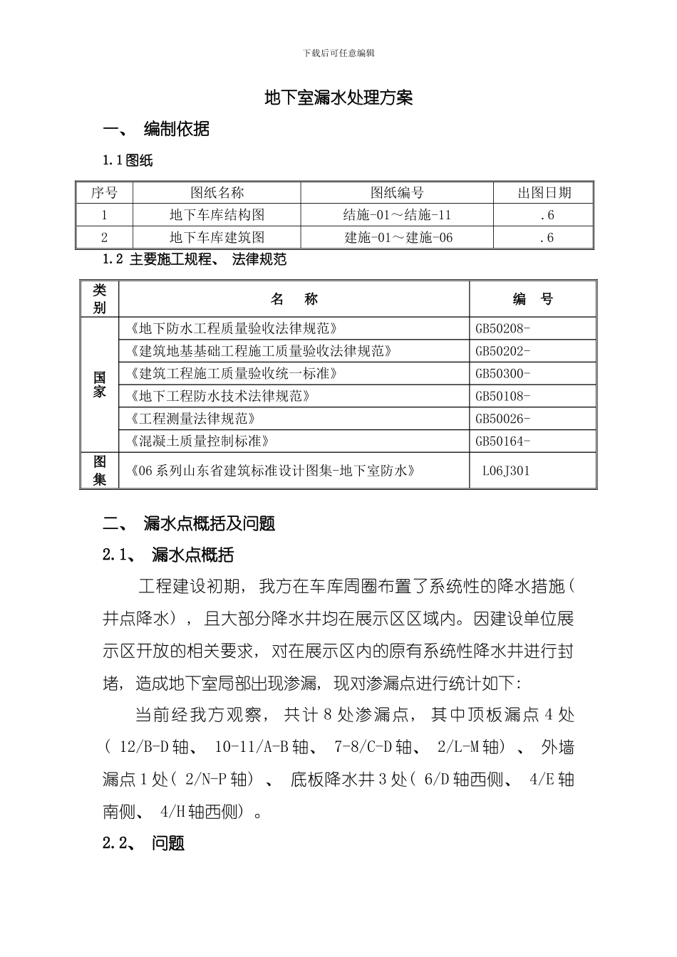 地下室漏水处理方案模板_第1页