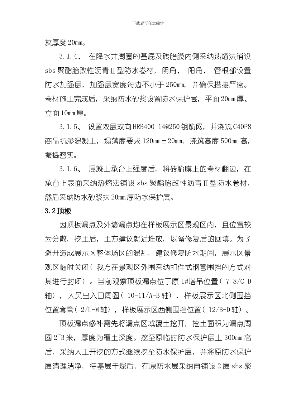 地下室漏水处理方案模板_第3页