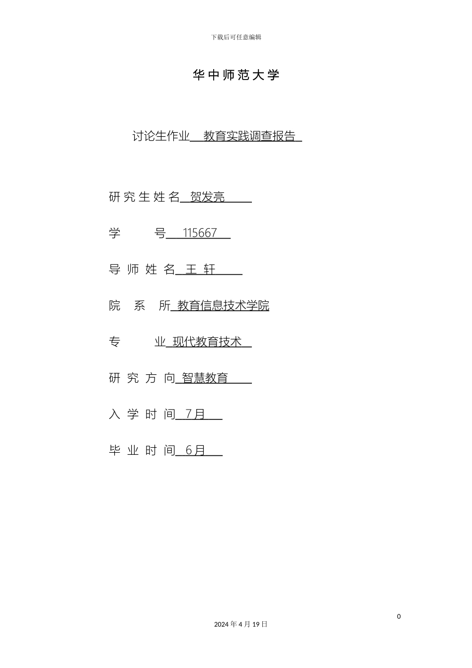 在职读研教育实践调查报告_第2页