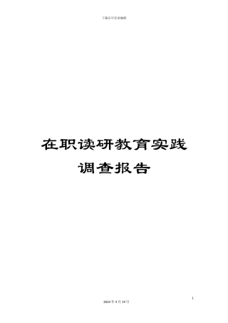 在职读研教育实践调查报告