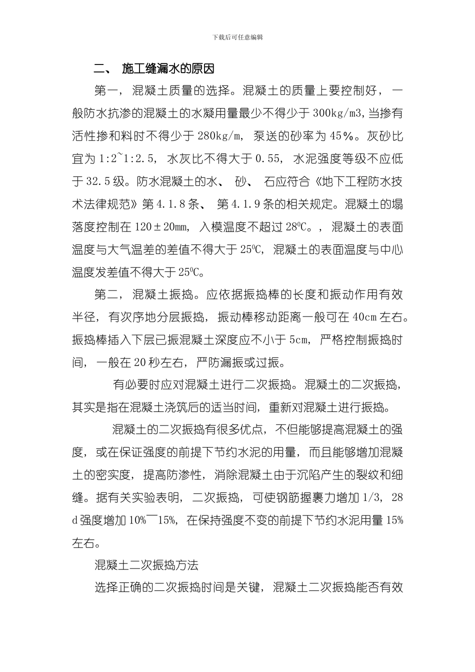 地下结构施工缝漏水的防止与后期堵漏模板_第2页