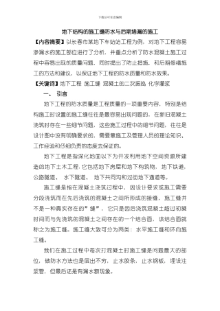 地下结构施工缝漏水的防止与后期堵漏模板