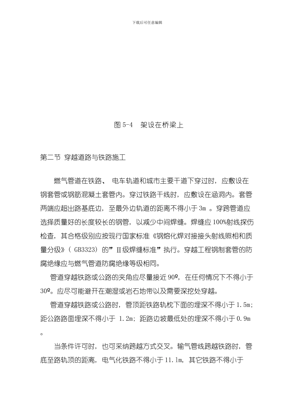 地下燃气管道特殊施工模板_第3页