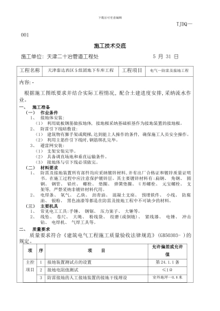 地下车库防雷及接地工程施工技术交底模板