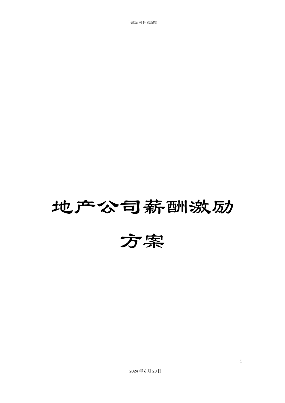 地产公司薪酬激励方案_第1页