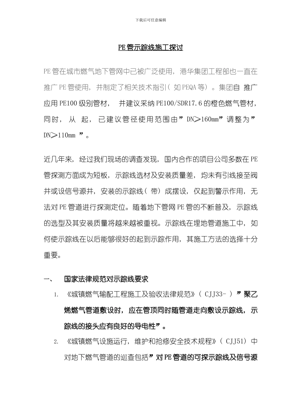 地下PE管施工探讨模板_第1页