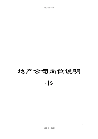 地产公司岗位说明书