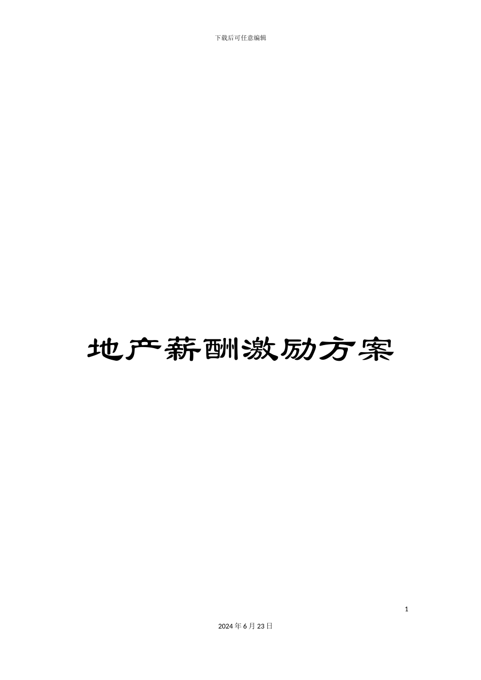 地产薪酬激励方案_第1页