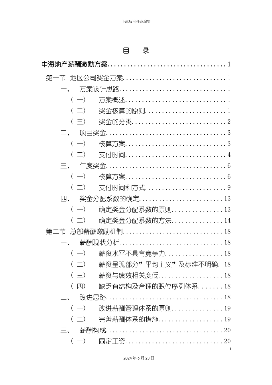 地产薪酬激励方案_第3页