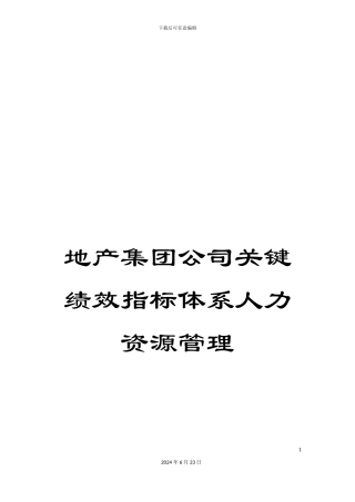 地产集团公司关键绩效指标体系人力资源管理