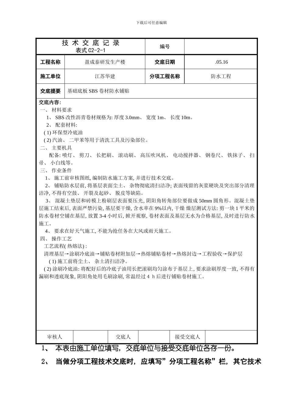 地下防水工程交底模板_第1页